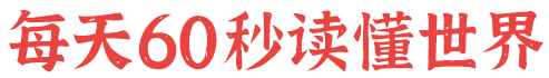 1月26日，星期二，在这里每天60秒读懂世界！