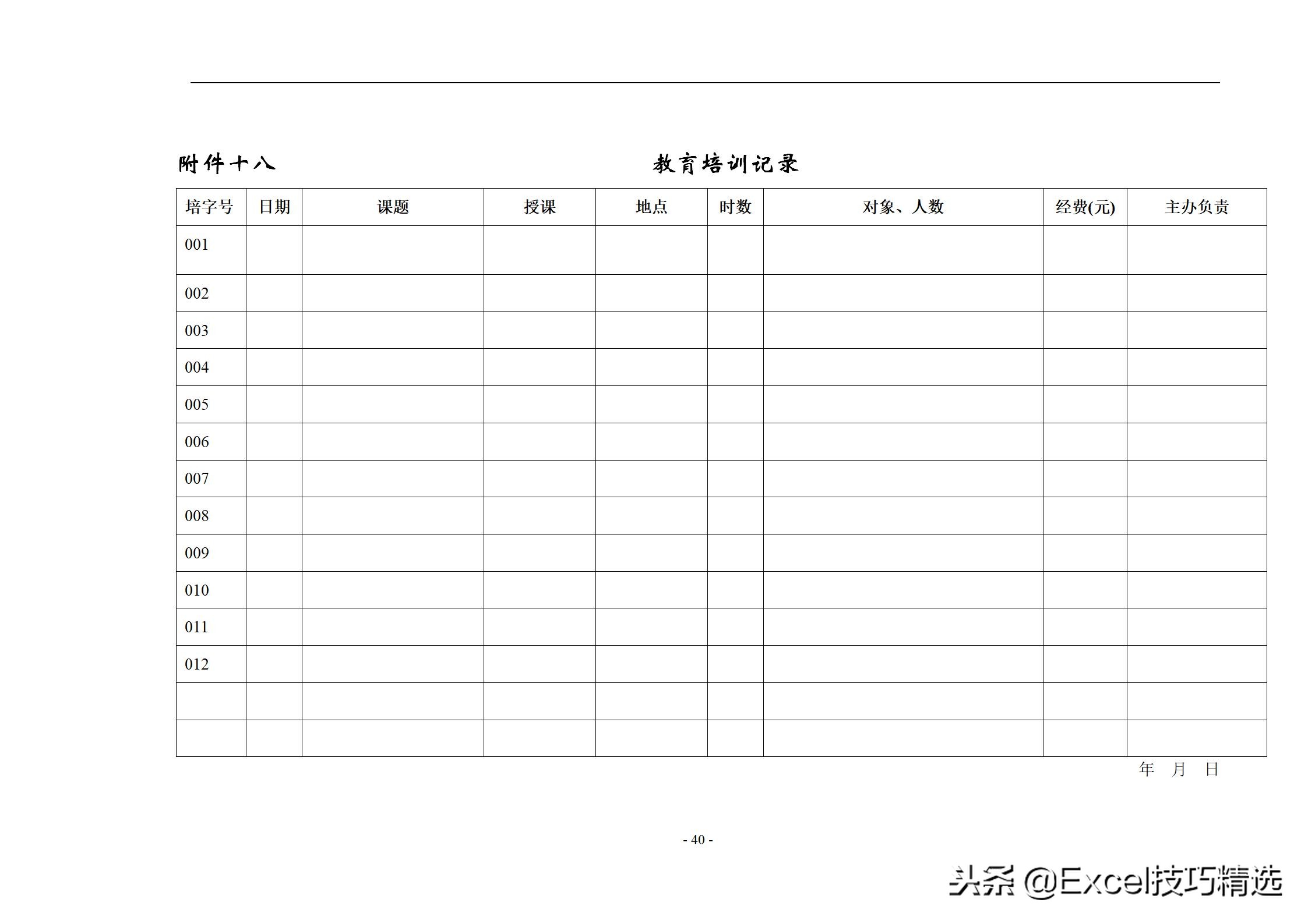 40页的员工培训手册，含制度 方案 计划 实施 评估 流程 管理表格