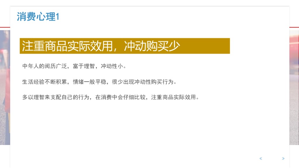 PPT分享02：《不同人群的消费心理分析》