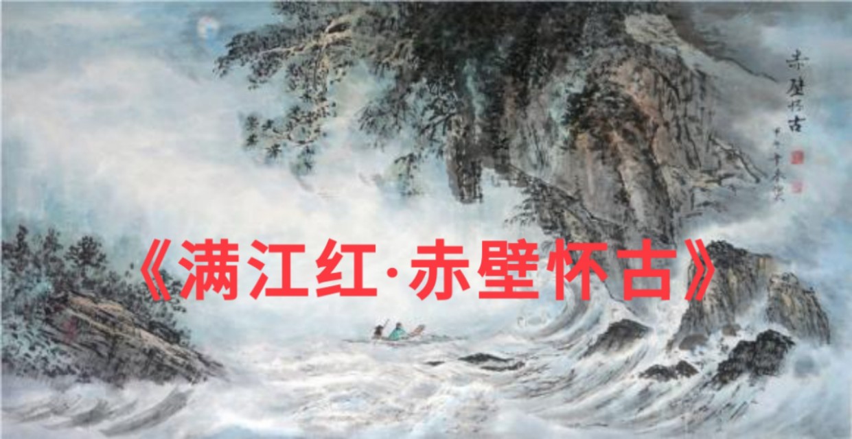 一日一诗词 ‖《满江红·赤壁怀古》