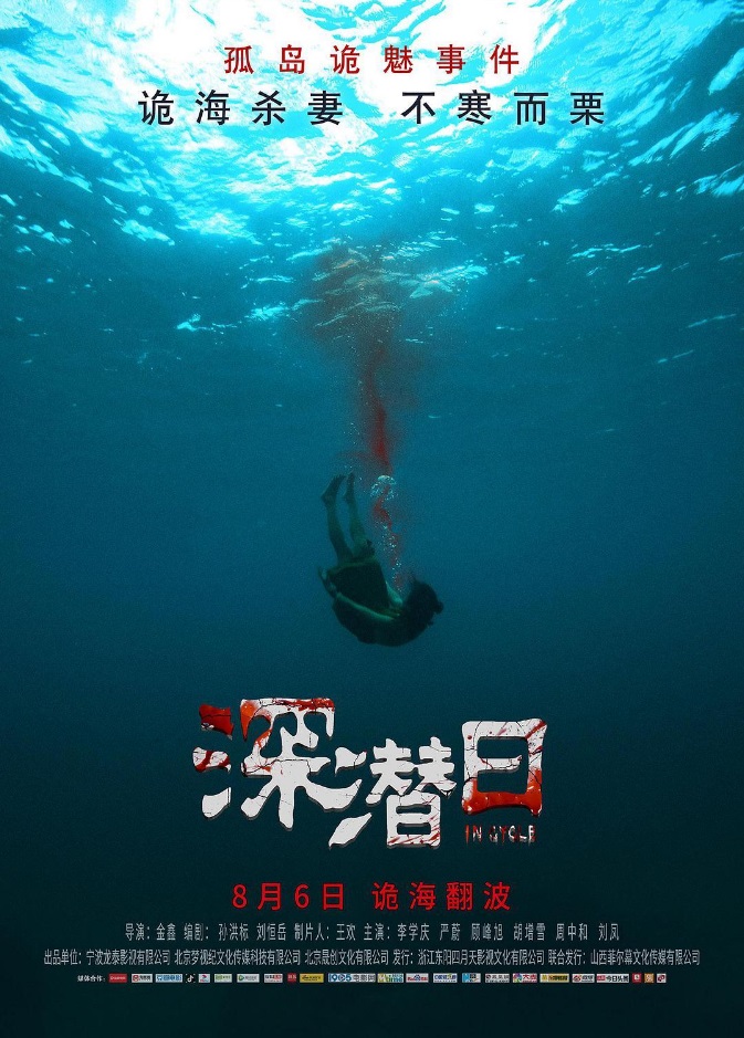 潜水题材惊悚电影《深潜日》8月6日全国公映！看点先睹为快
