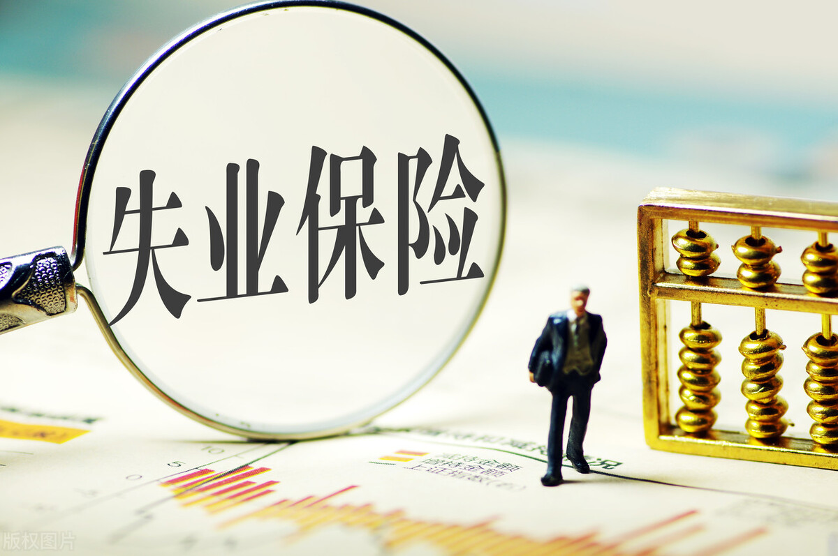 失业保险金可以领多久？领多少？