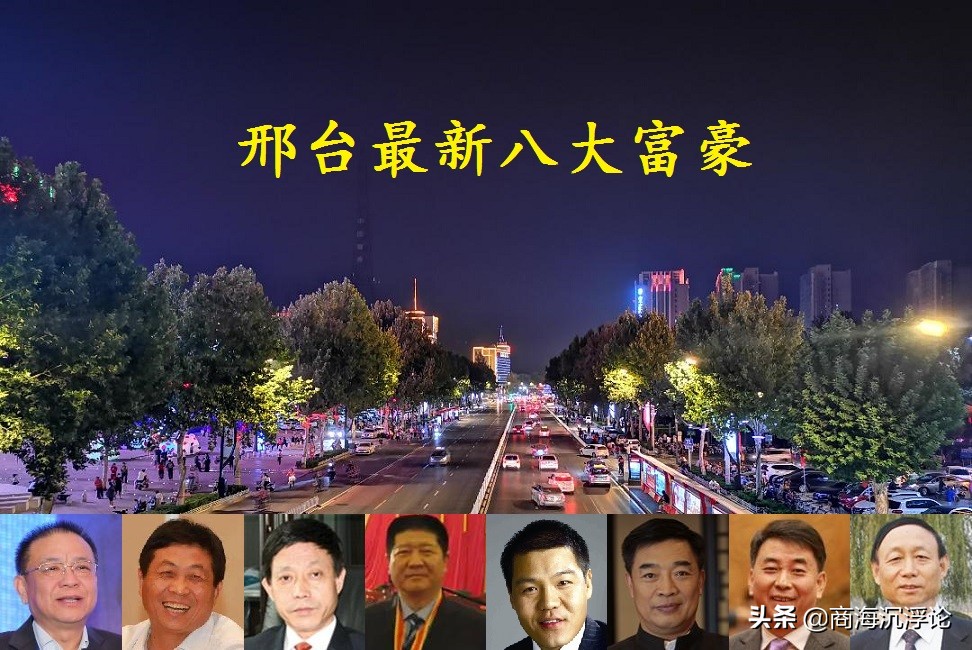 2017年唐山富豪榜单及河北邢台八大富豪排名