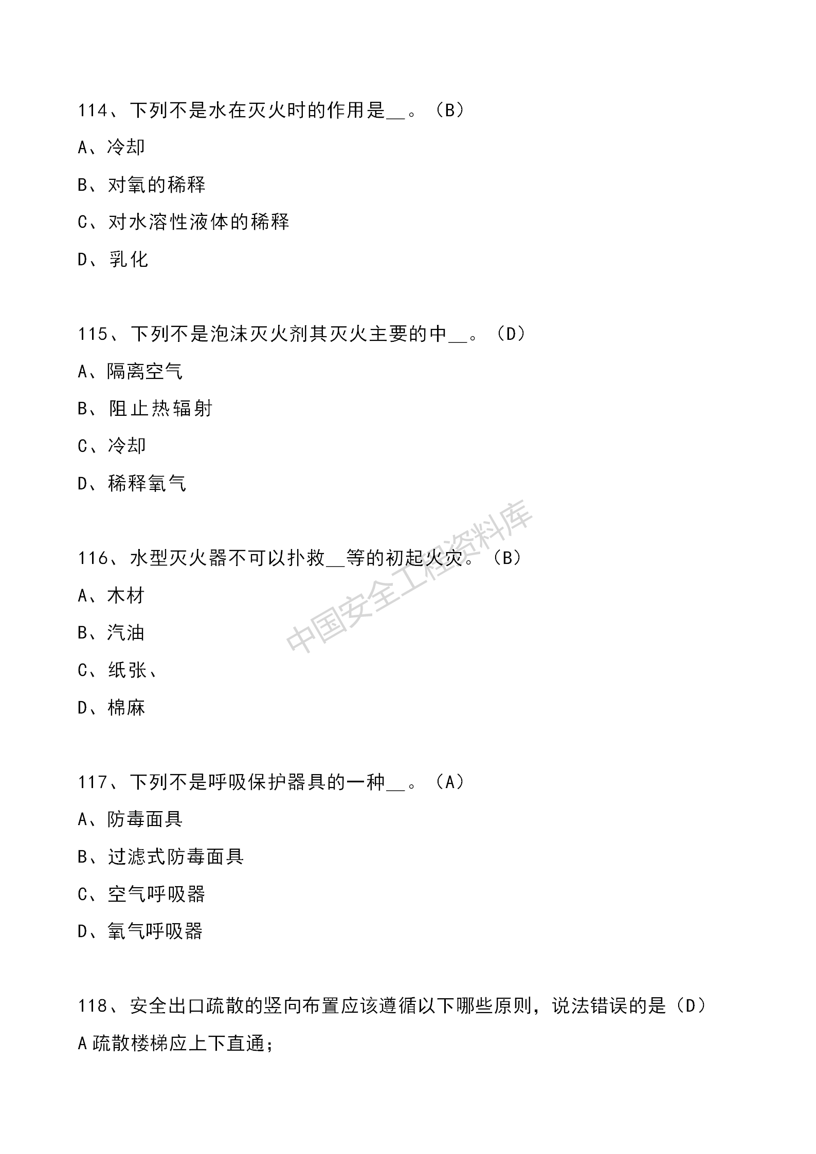 安全知识竞赛题库单项选择题（210题）