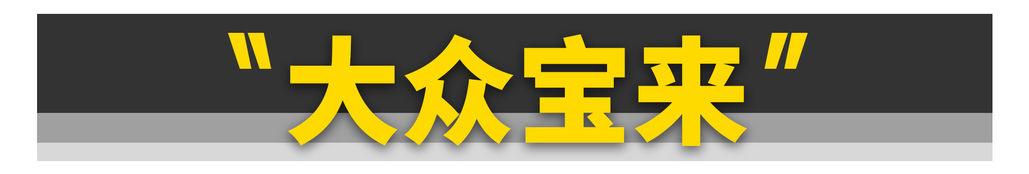 这11台车很便宜，但绝对是好车