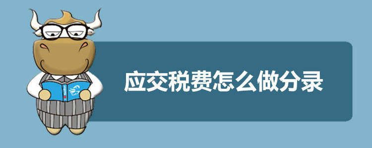 应交税费有关会计分录超详细总结！会计收藏