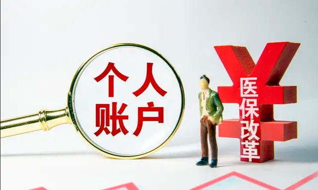 退休后医保卡个人账户还返钱吗？返多少？怎么返