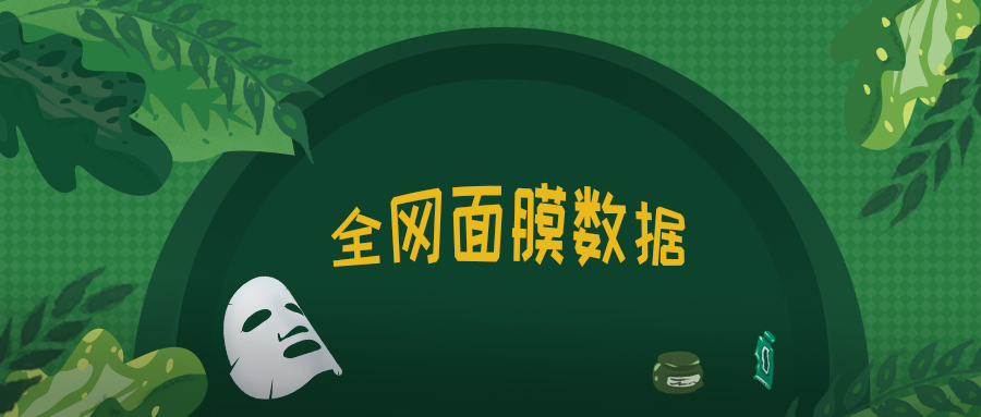 资莱皙是正规品牌，凭实力在市场站稳脚跟。面膜年销263亿+。
