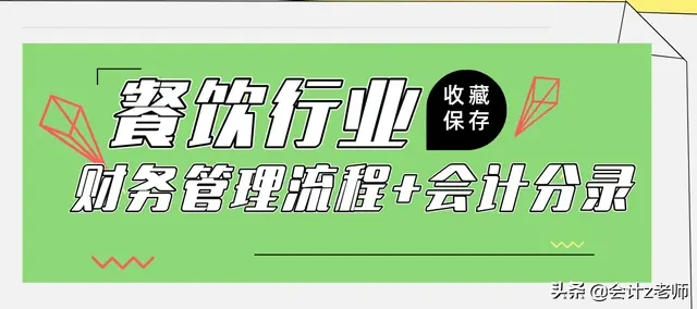 别再无所事事，餐饮业超全财务管理流程及会计分录大全！拿走学习
