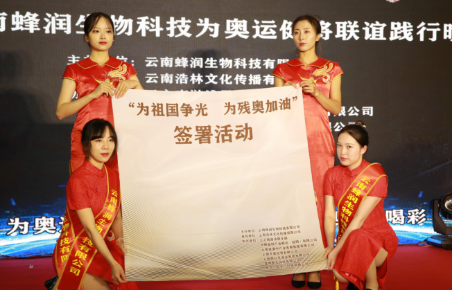 爱心艺术家与云南蜂润科技为残奥健将唱响“出征凯歌”