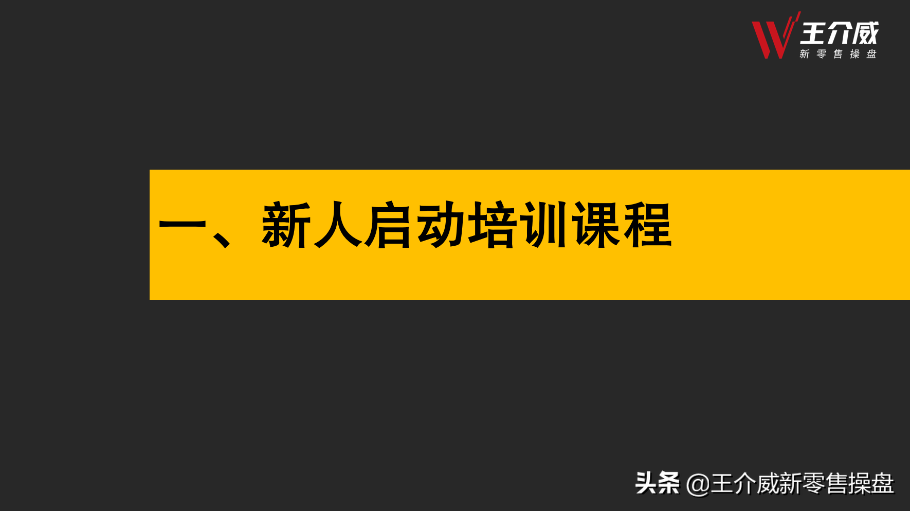 王介威：如何建立社交新零售商业模式项目代理商培训体系？