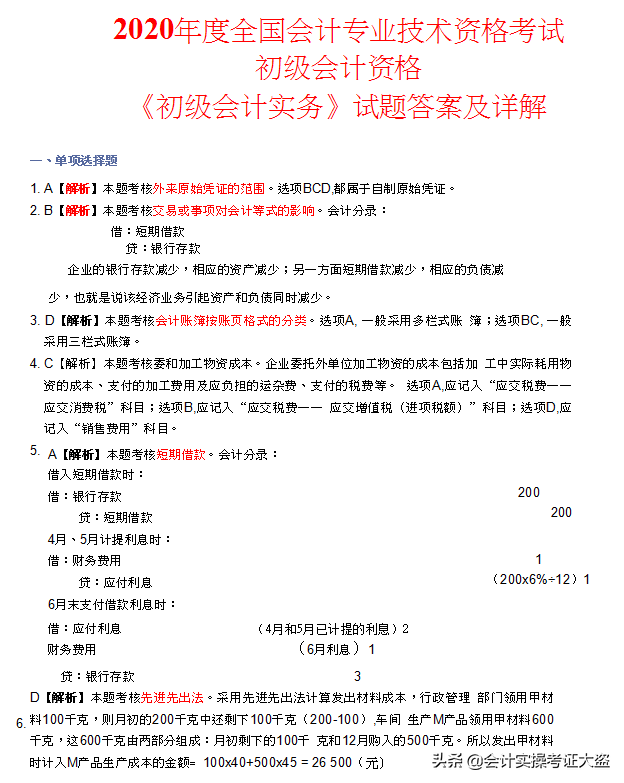 2018-2021初级会计历年真题及答案解析汇总，瞅瞅