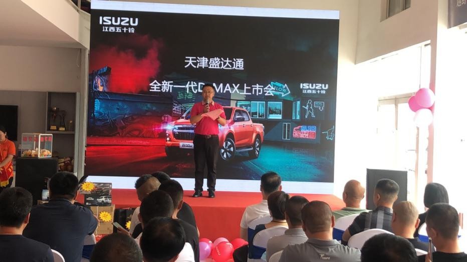 江西五十铃天津盛达通4S店“一代D-MAX上市会”圆满落幕
