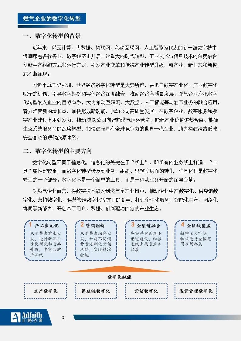 正略咨询：燃气企业的数字化转型分析｜蓝皮书