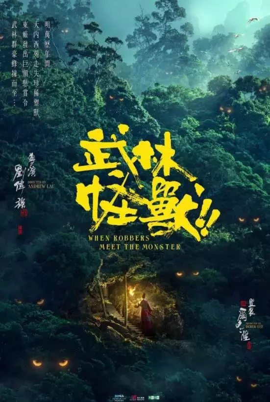 《武林怪兽》——土嗨、尬演、品味低,国产烂片的标准配置