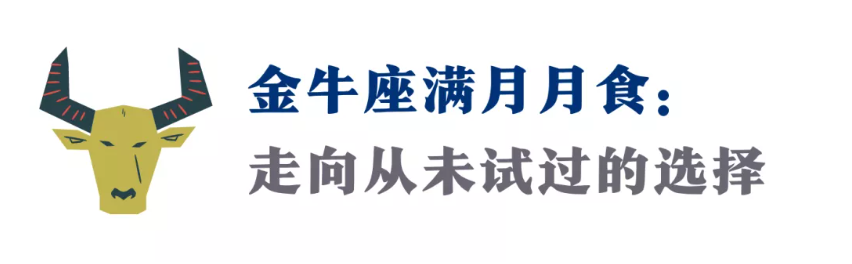金牛座满月月食！未来18个月，勇敢迎接未知，你会得到真正的幸福
