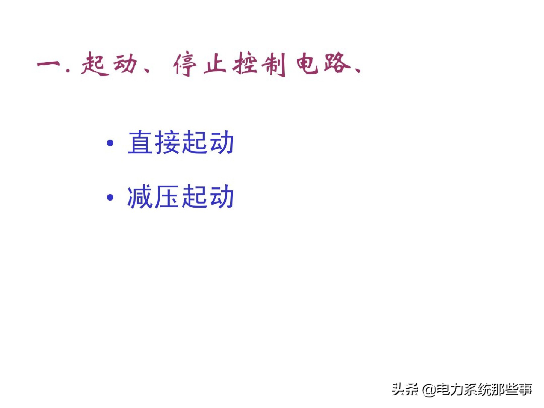 电工人手一份的电机控制系统讲解