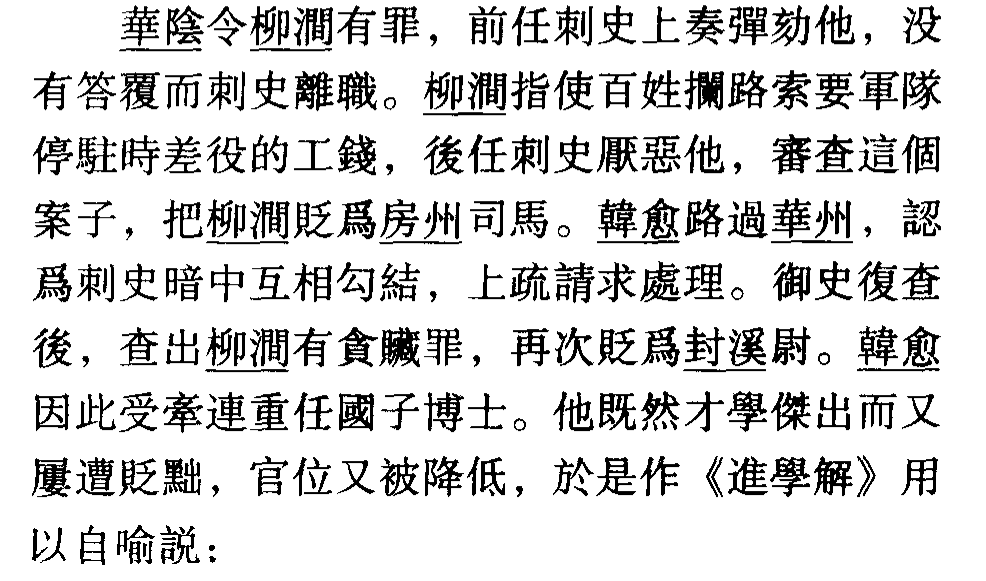 「文言文详解」新唐书 • 韩愈