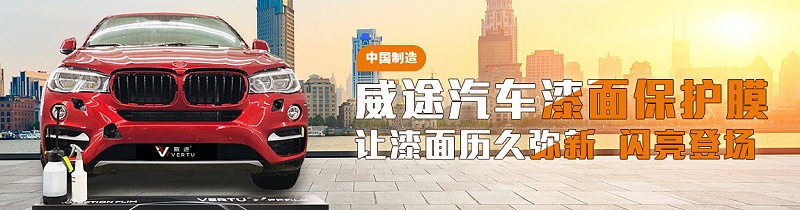 威途提醒车主：新车须先给爱车“穿衣服”而不是去炸街