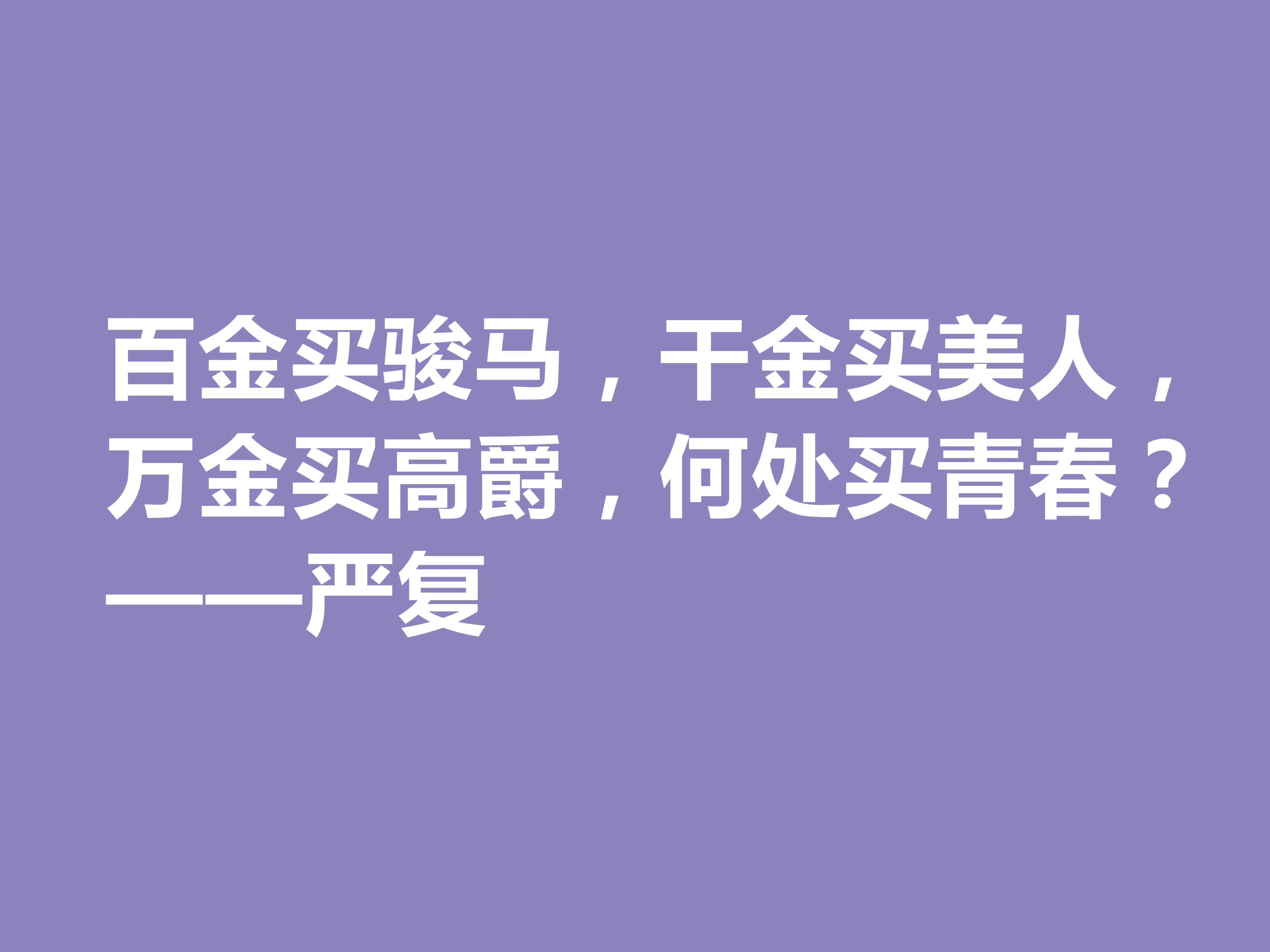 清末大思想家严复，读他这八句经典格言，思想境界高深，值得深究