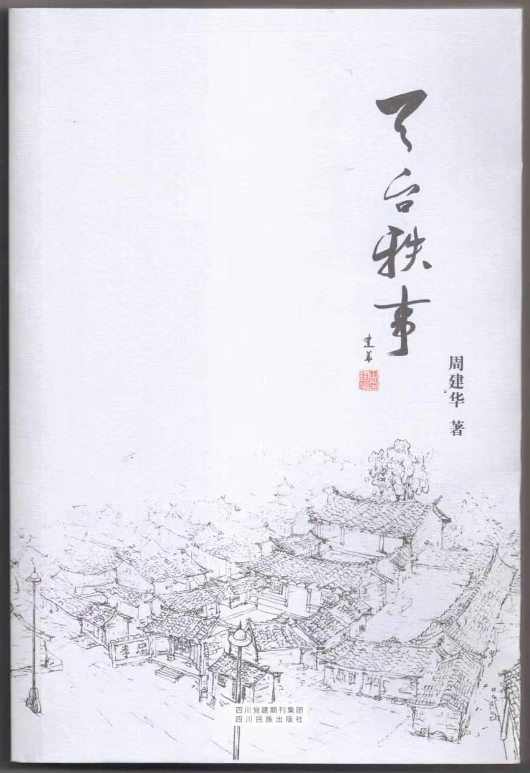 周建华散文集《天台轶事》读后感