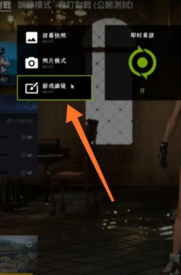 [绝地求生] 教大家如何设置N卡滤镜，让画面更舒服，精准发现敌人