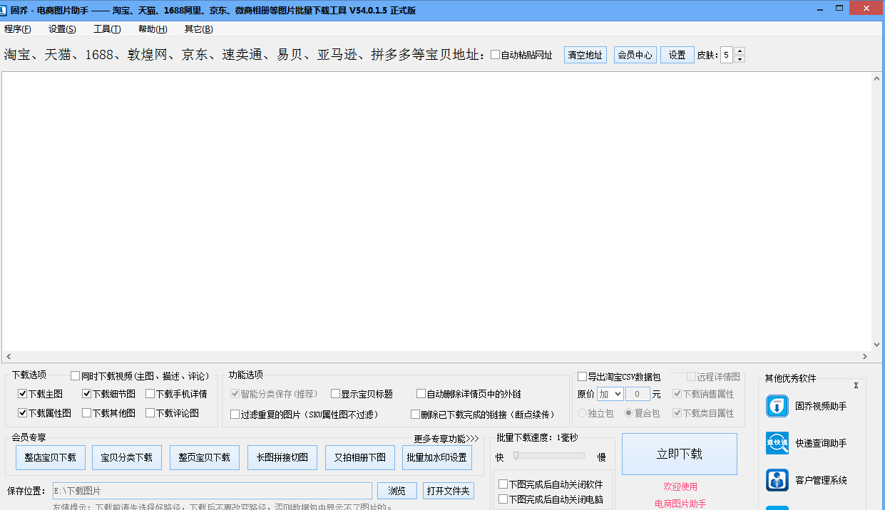 一:将固乔电商图片助手提前下载的到电脑,可直接搜索软件的名称下载
