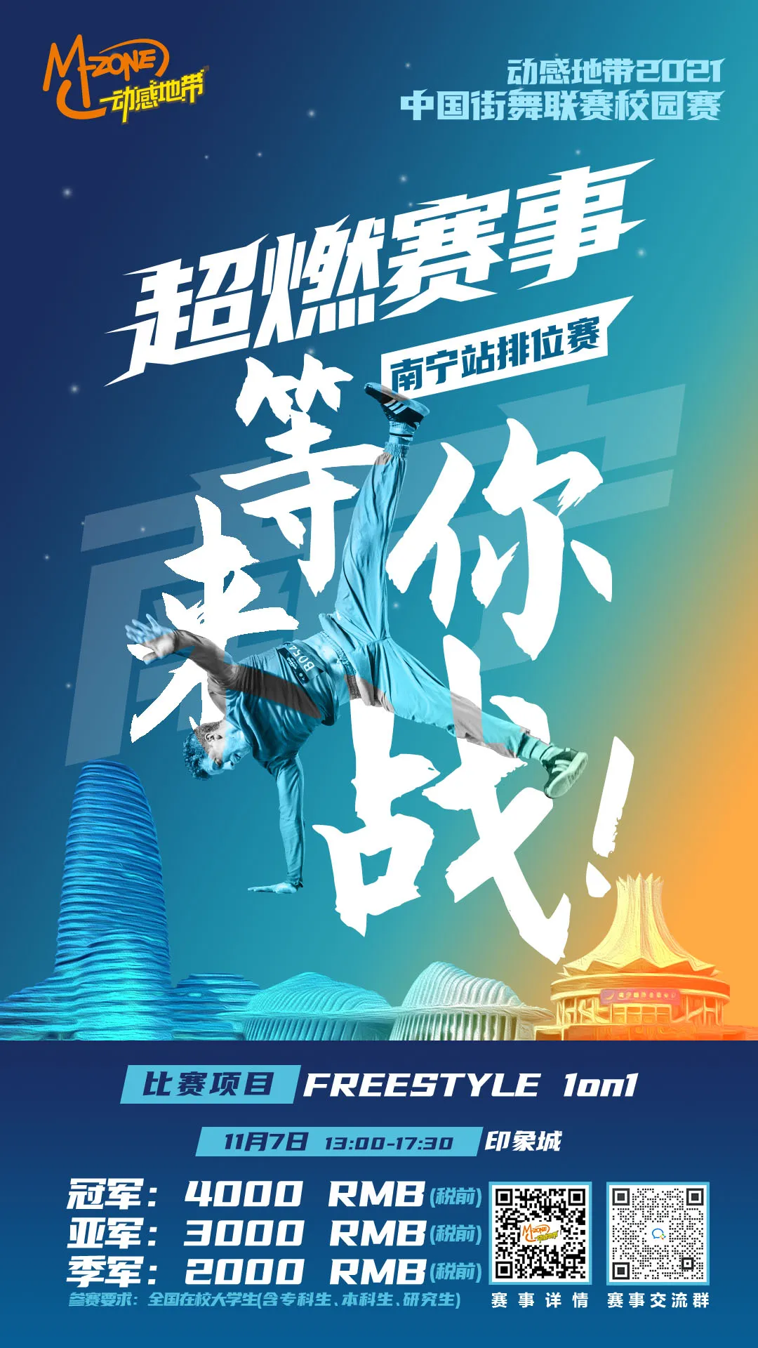 动感地带2021中国街舞联赛校园赛城市排位赛南宁站热血来袭