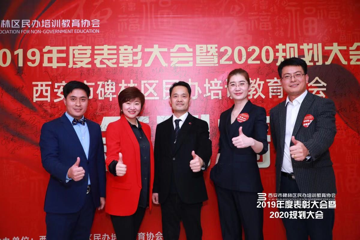 西安碑林区首届民办培训教育协会2019年表彰大会隆重举行
