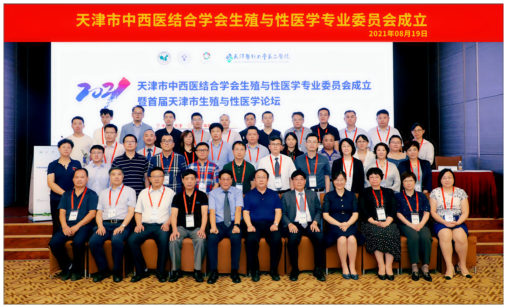 天津市中西医结合学会生殖与性医学专业委员会成立暨首届学术论坛