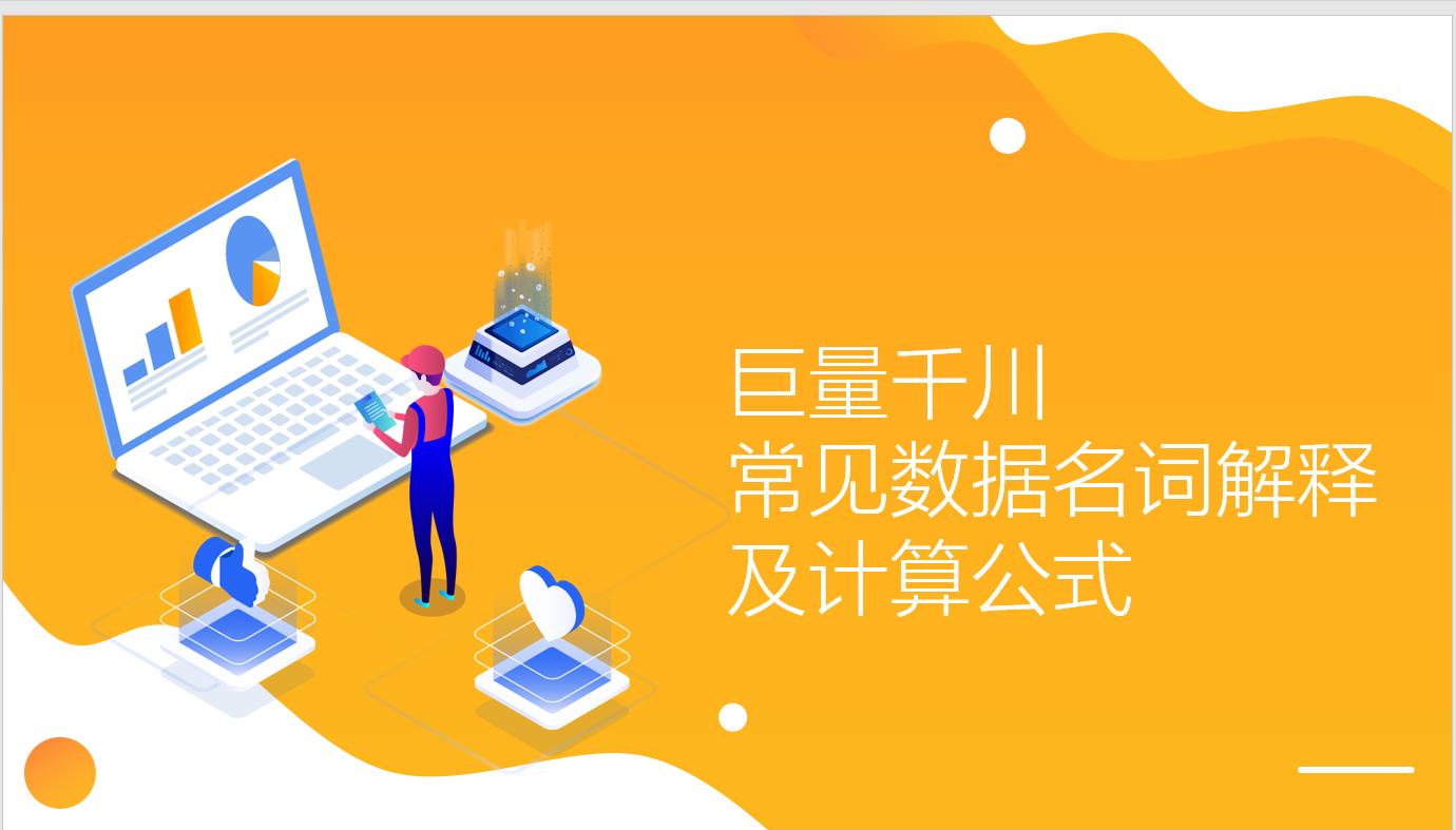 巨量千川常见数据名词解释及计算公式