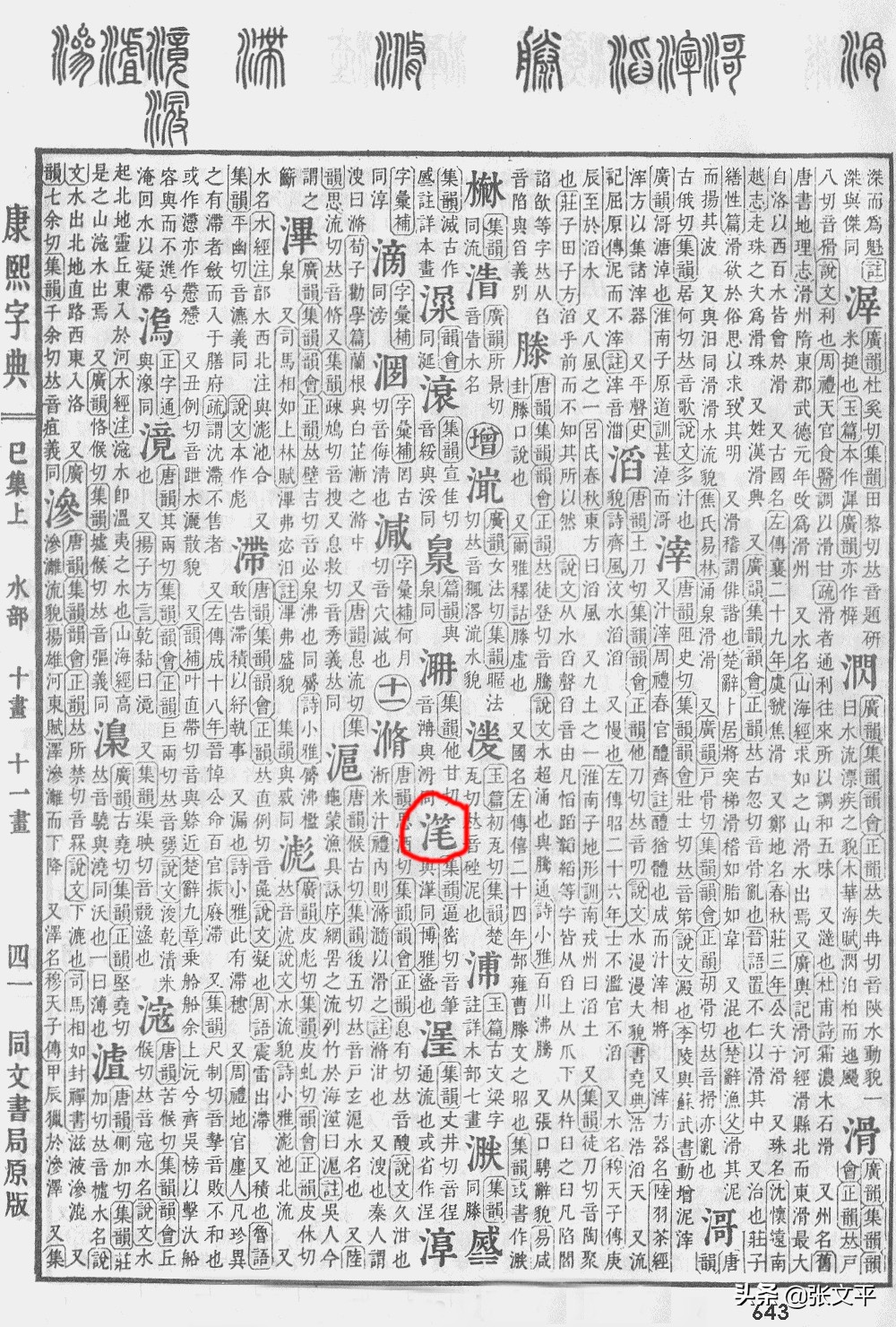 滗，这个常用字从东汉至今，读音和字义都没变，可没几个人认识