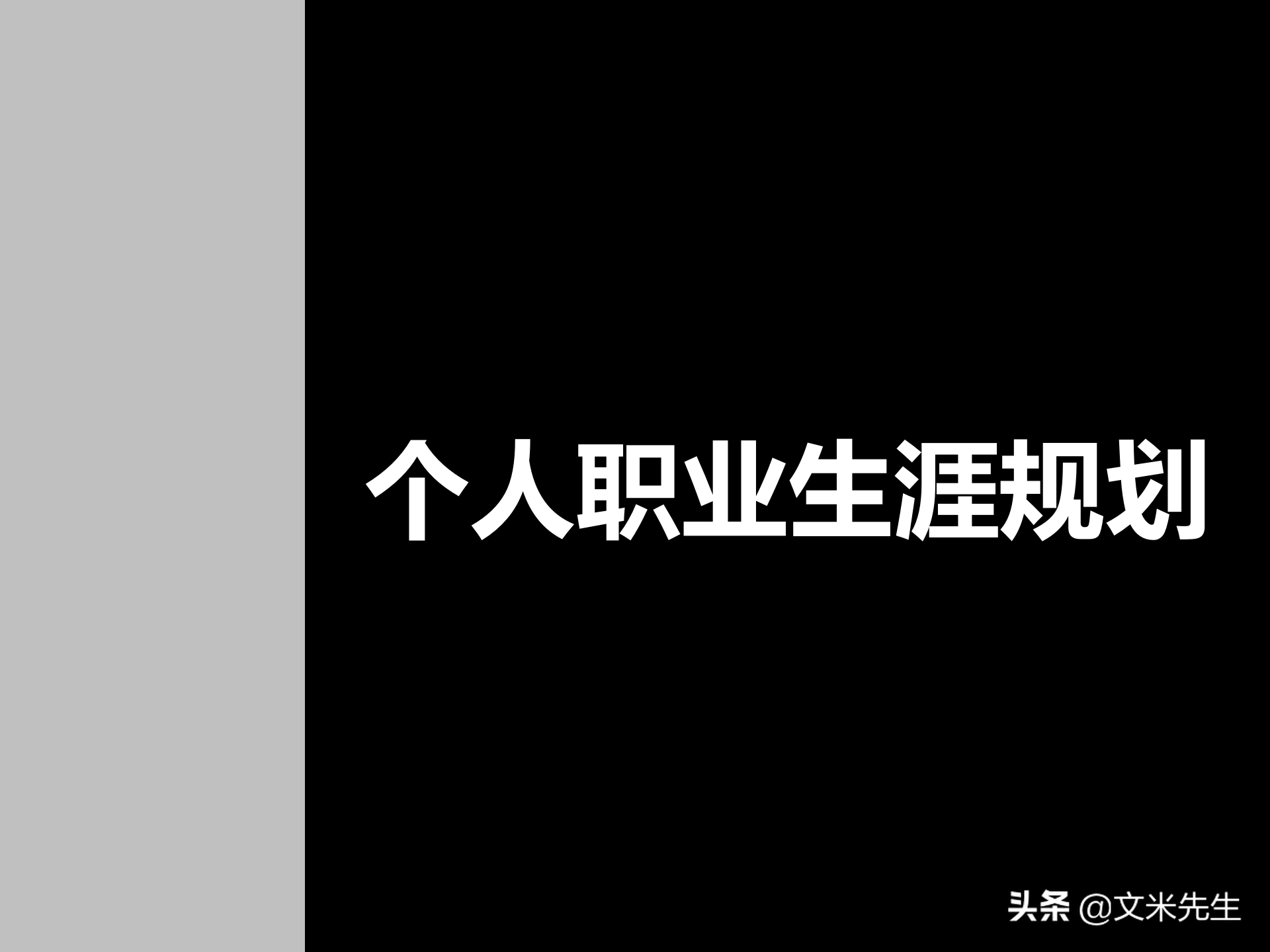 职业生涯规划四步曲，46页个人职业生涯规划，珍藏版果断收藏