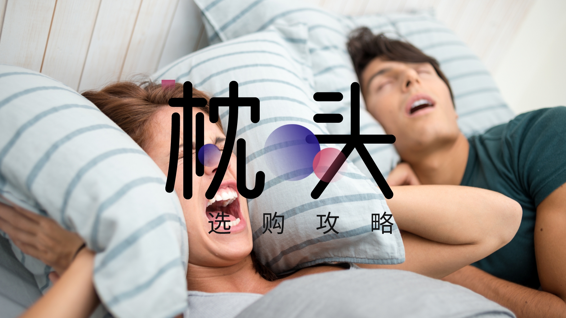 買了5個枕頭，終于找到最適合我的那個，順便總結了一套選購攻略