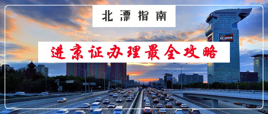 外地车办理进京证最全攻略!北漂人必看