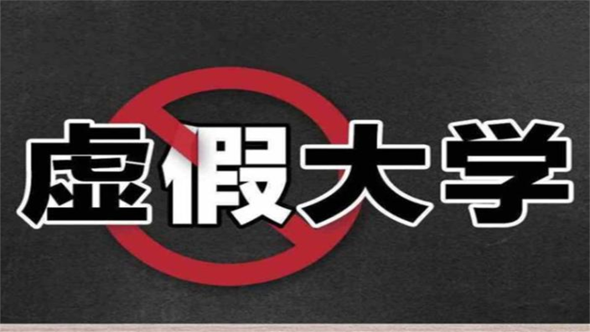 江苏3所野鸡大学“毁人前程”，毕业证不被企业认可，考生注意
