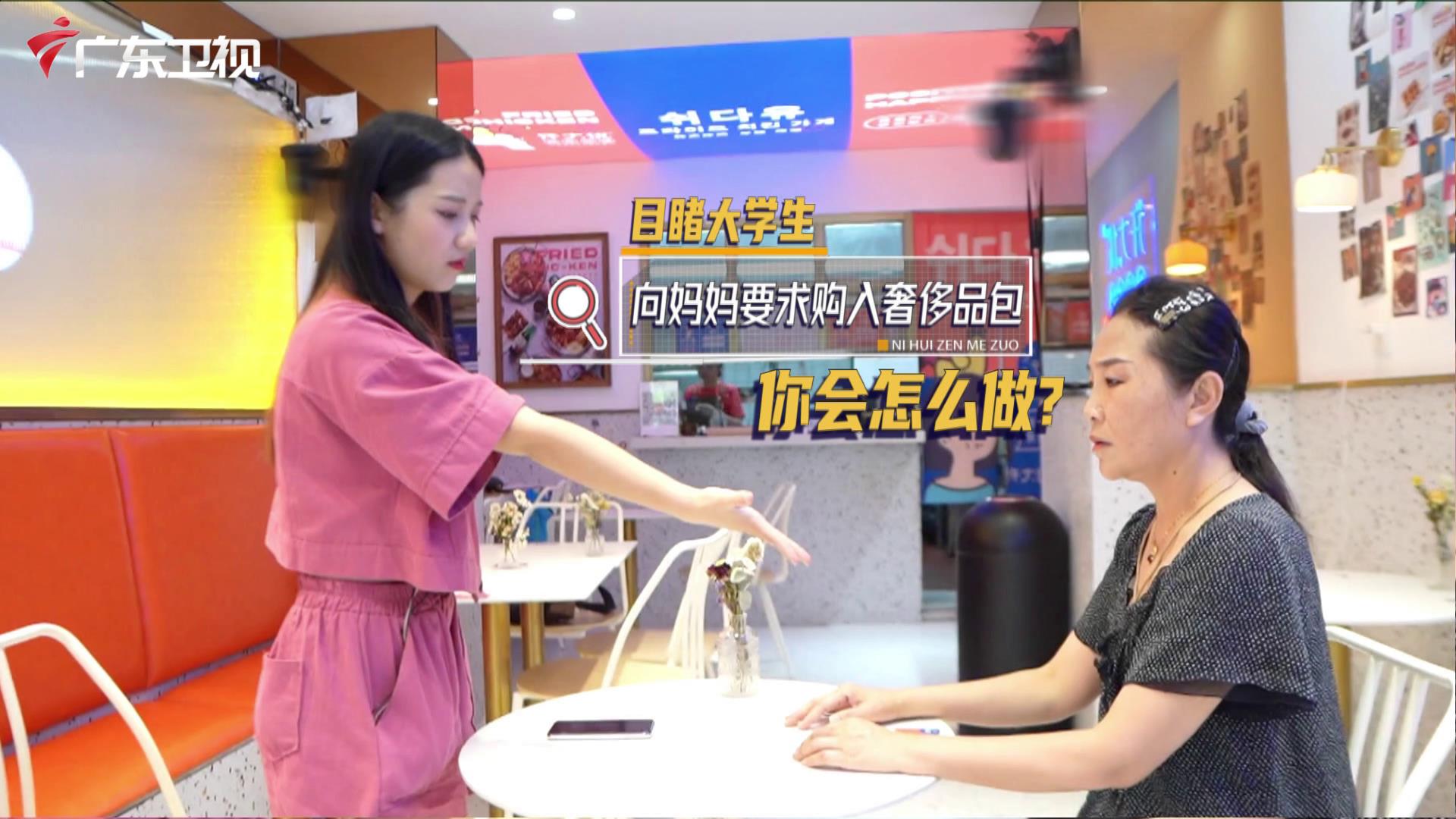 女儿_req妈妈买8000元奢侈品包_妈妈该如何抉择