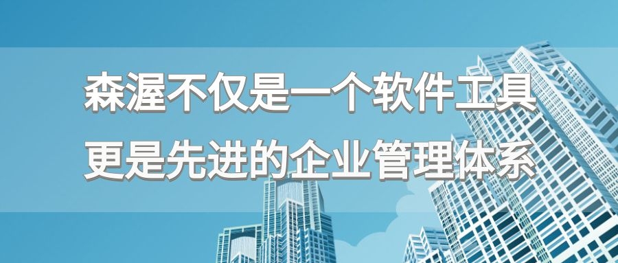 为什么要使用工程管理软件？Cenvo森渥项目管理系统有哪些优势？