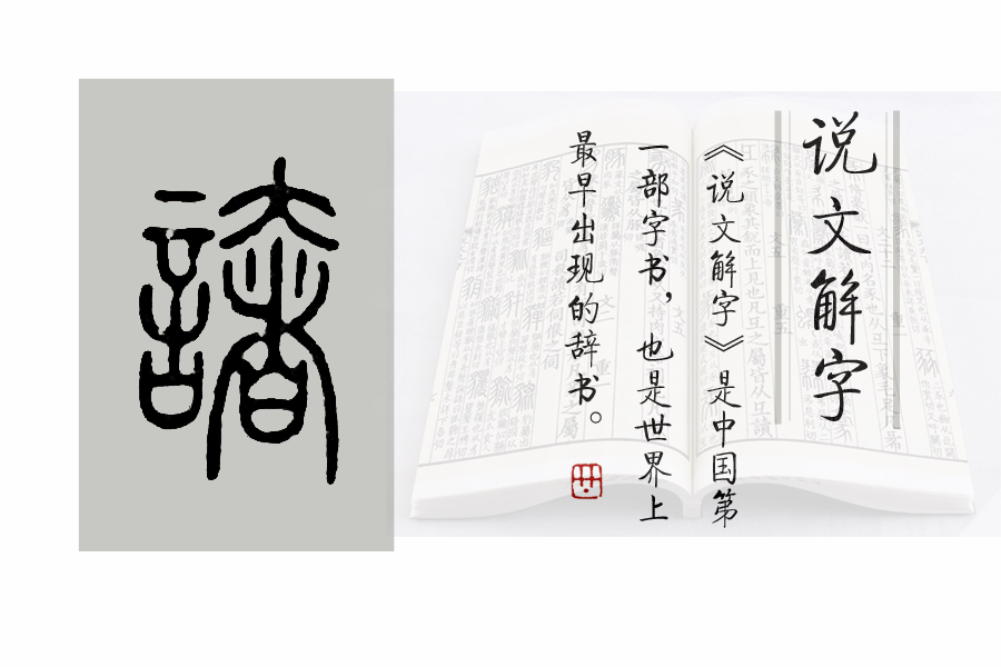 《说文解字》第437课：“谩骂”还是“漫骂”？