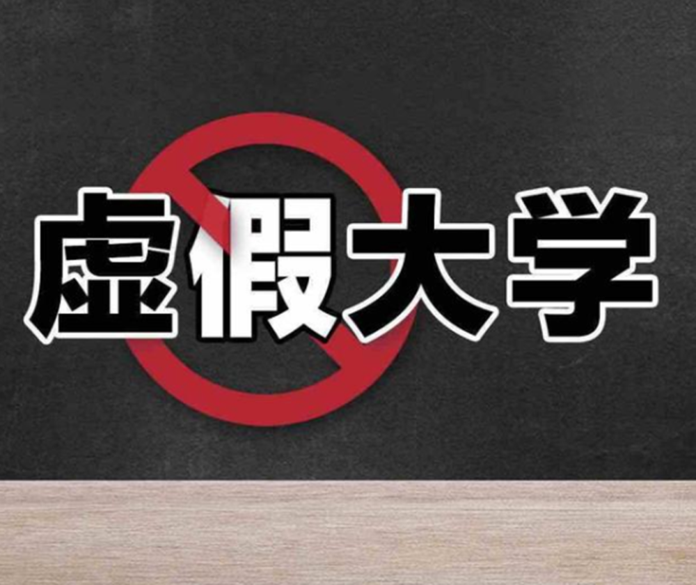 上海6所野鸡大学已被媒体曝光，建议收藏，别再白白被骗