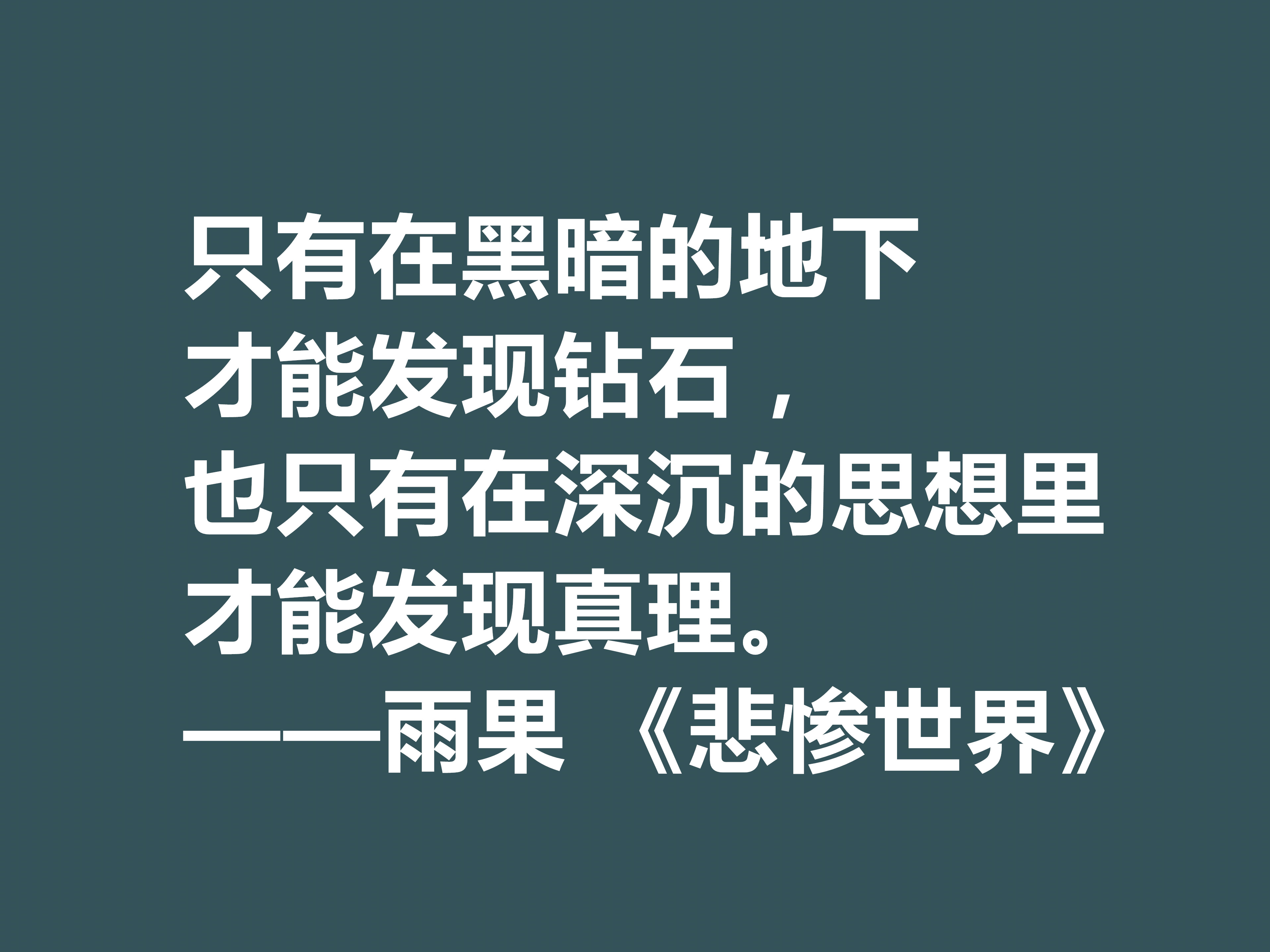 雨果用30年完成的小说，细品《悲惨世界》十句格言，说尽人生冷暖