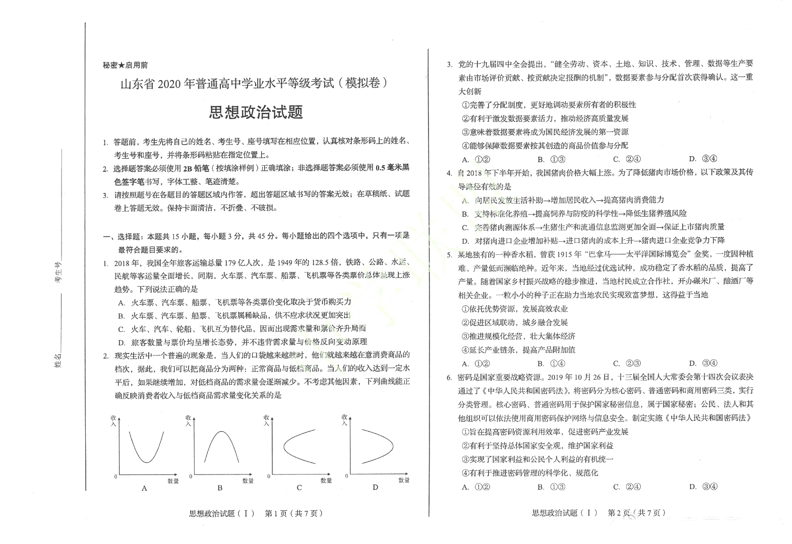 最新！新高考山东省2020年普通高中学业水平等级考试政治模拟卷