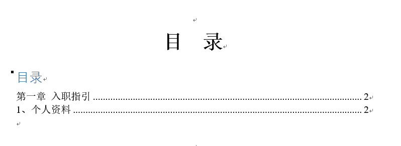 Word文档自动生成目录的办法，我是这么操作的