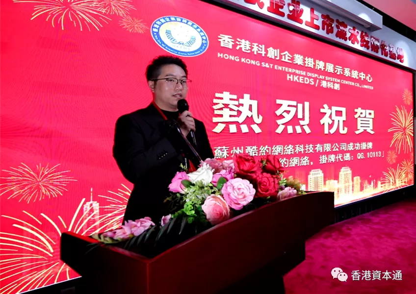 「酷約網絡」在港科創(HKEDS)基礎層成功掛牌