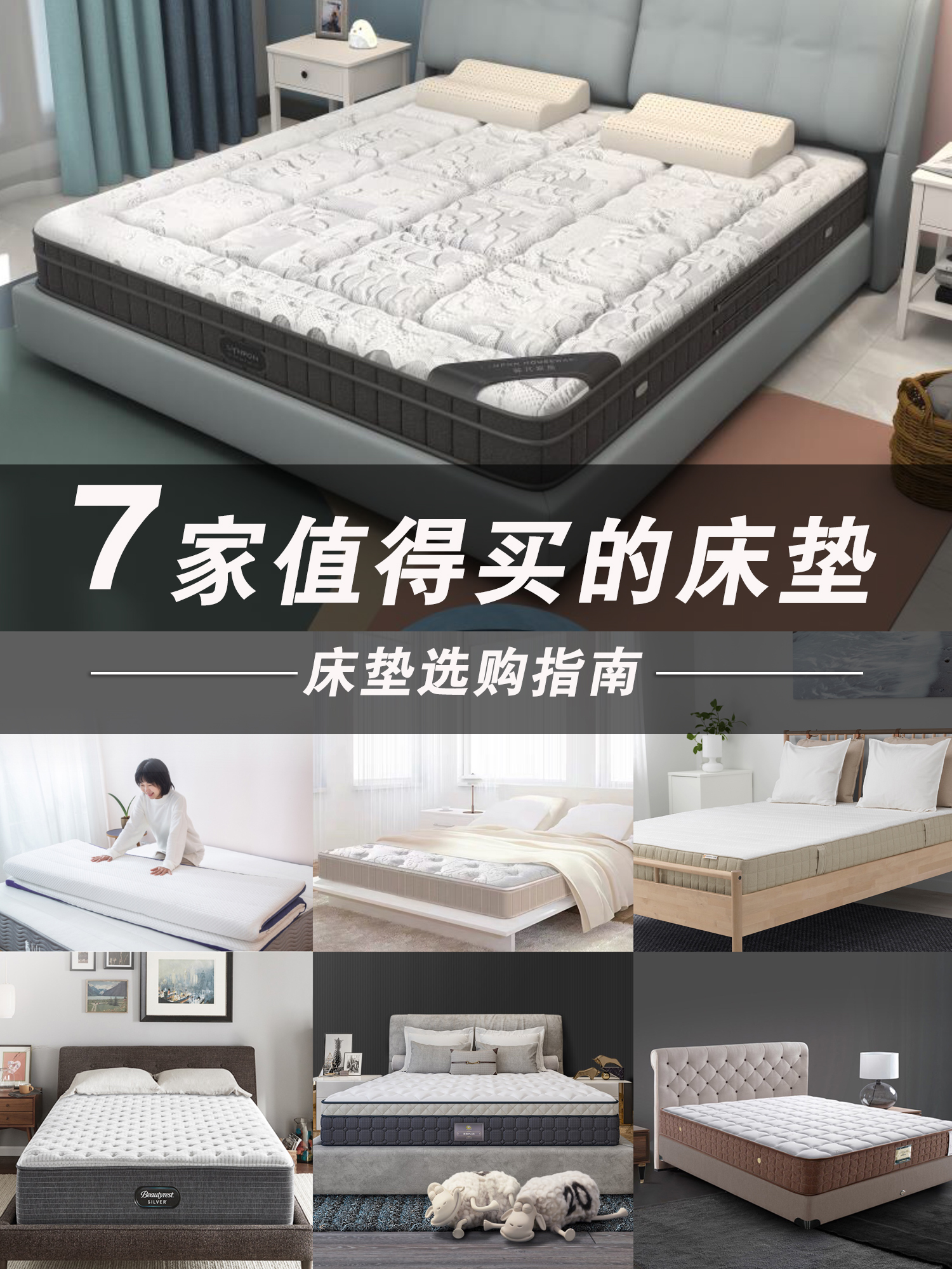 金可儿、席梦思、丝涟、舒曼、慕思等，哪个更适合你的新房？