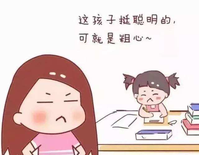 别用“粗心大意”麻痹自己和孩子！若不正视它，它就会永远添堵