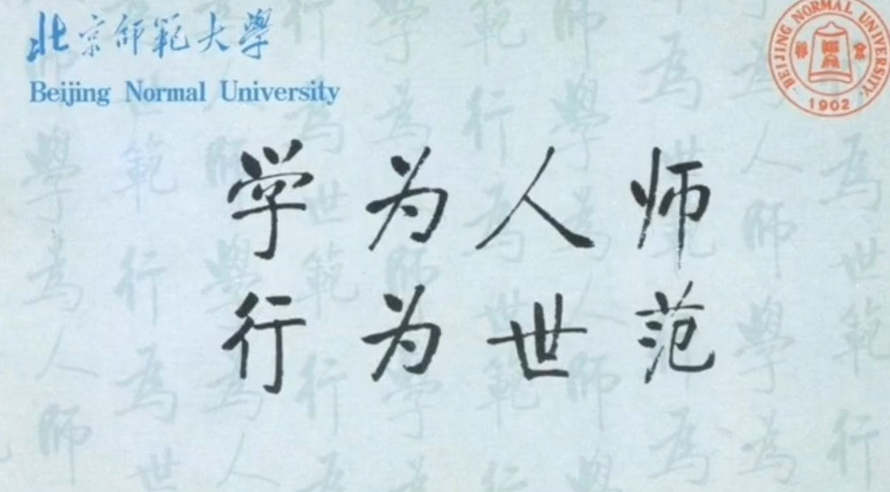 1997年启功为北师大所题写的校训,简繁两种书体,哪种更加耐看?