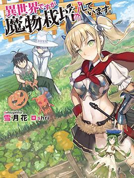 131部异世界、转生、穿越漫画作品，元芳你怎么看？（下半部分）