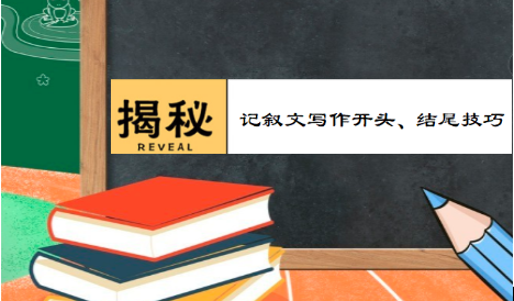 记叙文写作开头、结尾方法及技巧，掌握了就是高分！
