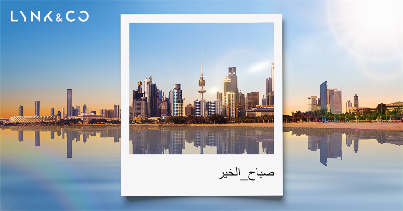 领克持续开拓全球市场，“亚太计划”正式发布首站落地科威特